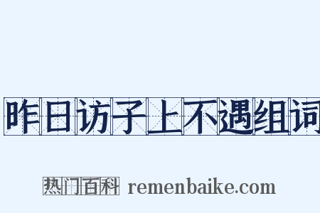 昨日访子上不遇组词是什么意思的图片